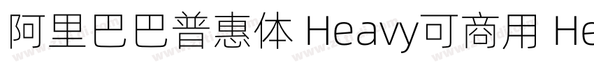 阿里巴巴普惠体 Heavy可商用 He字体转换
